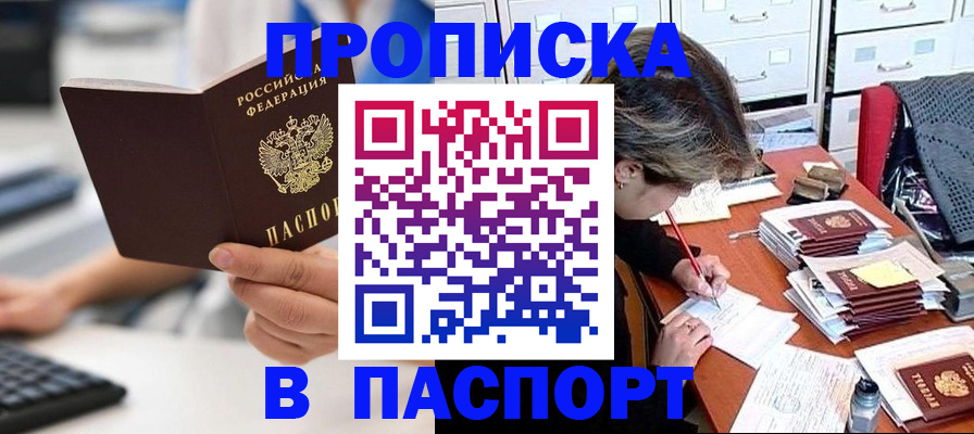 купить прописку в Вяземском